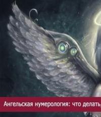 Нумерология от ангелов (ангельская нумерология)